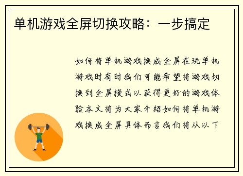 单机游戏全屏切换攻略：一步搞定