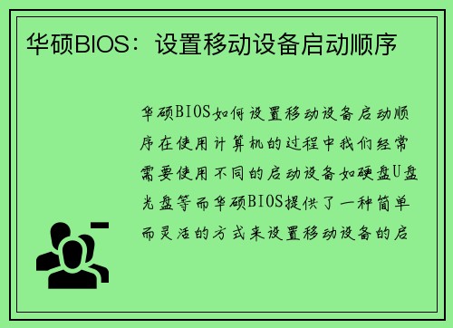 华硕BIOS：设置移动设备启动顺序