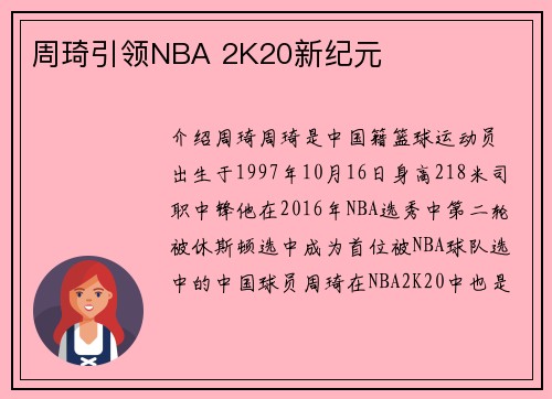 周琦引领NBA 2K20新纪元