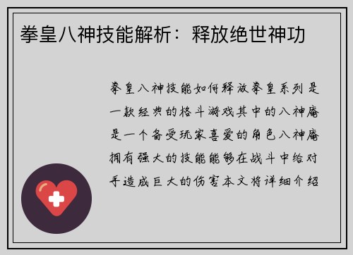 拳皇八神技能解析：释放绝世神功