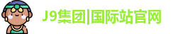 J9集团国际站